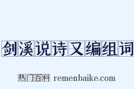 剑溪说诗又编组词是什么意思的图片